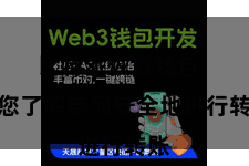 比特派恢复钱包  让您了解奈何安全地进行转账