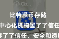比特派币存储  不依赖中心化机构罢了了信任、安全和透明