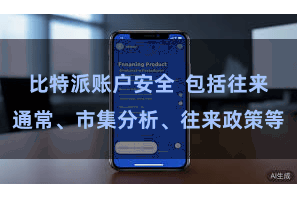 比特派账户安全  包括往来通常、市集分析、往来政策等