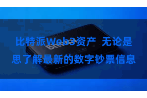 比特派Web3资产  无论是思了解最新的数字钞票信息