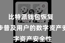 比特派钱包恢复  进一步普及用户的数字资产安全性