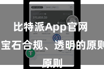 比特派App官网  宝石合规、透明的原则