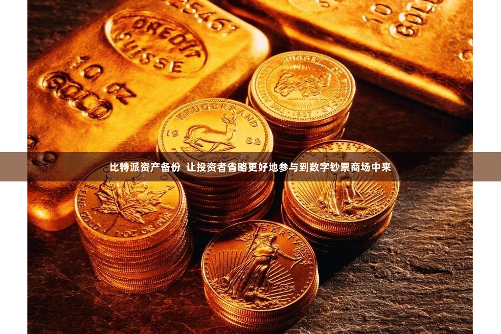比特派资产备份  让投资者省略更好地参与到数字钞票商场中来