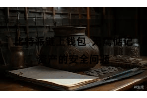比特派链上钱包  无需惦记资产的安全问题