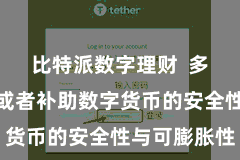 比特派数字理财  多链金钱还或者补助数字货币的安全性与可膨胀性