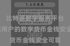 比特派数字服务平台  确保用户的数字货币金钱安全可靠