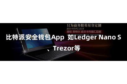 比特派安全钱包App  如Ledger Nano S、Trezor等
