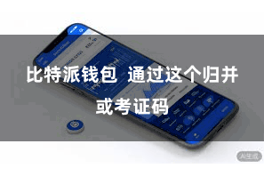 比特派钱包  通过这个归并或考证码