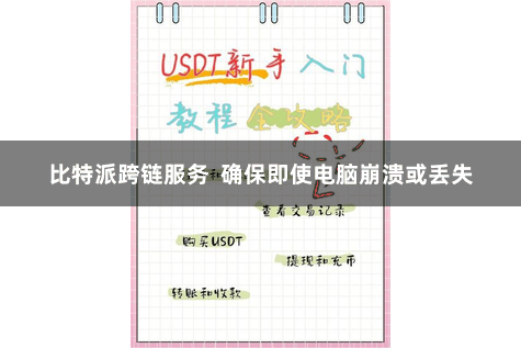 比特派跨链服务  确保即使电脑崩溃或丢失