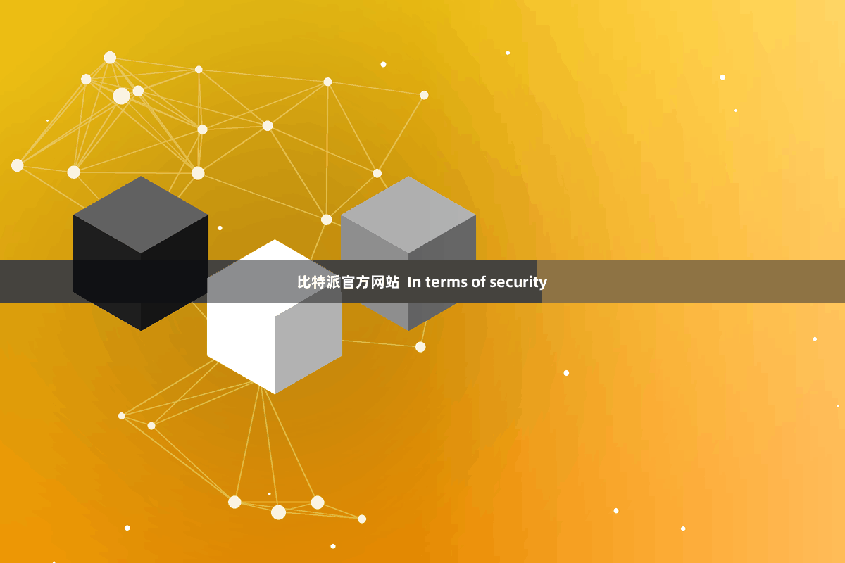 比特派官方网站  In terms of security