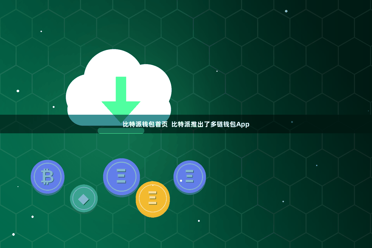 比特派钱包首页  比特派推出了多链钱包App