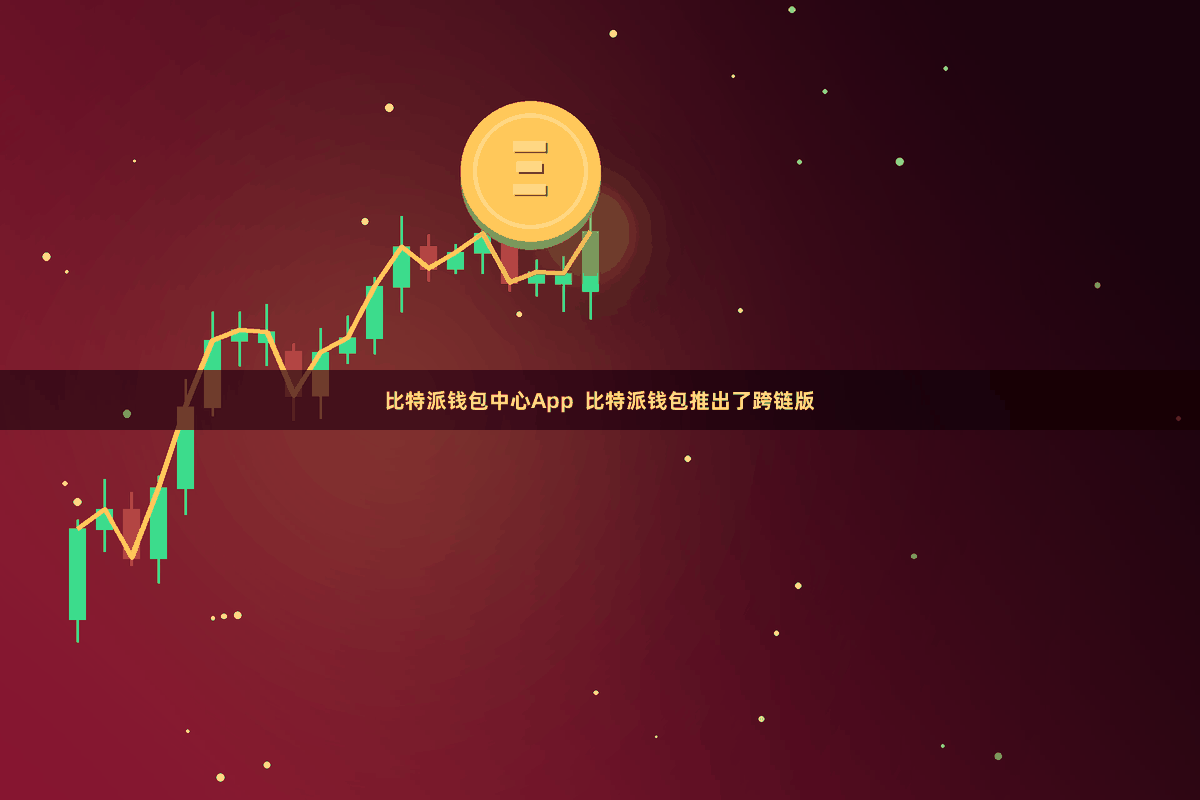 比特派钱包中心App  比特派钱包推出了跨链版